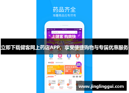 立即下载健客网上药店APP，享受便捷购物与专属优惠服务