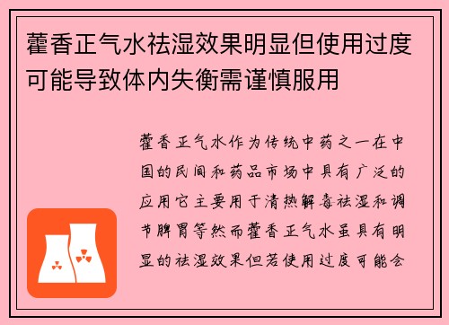 藿香正气水祛湿效果明显但使用过度可能导致体内失衡需谨慎服用